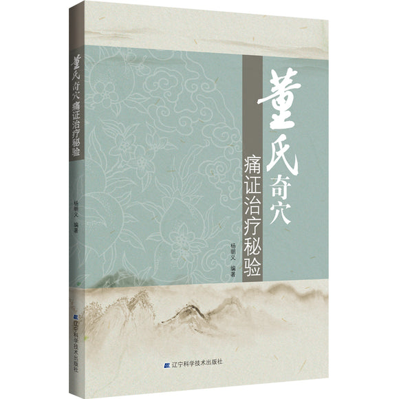 董氏奇穴痛证治疗秘验 9787559125620 | Singapore Chinese Bookstore | Maha Yu Yi Pte Ltd