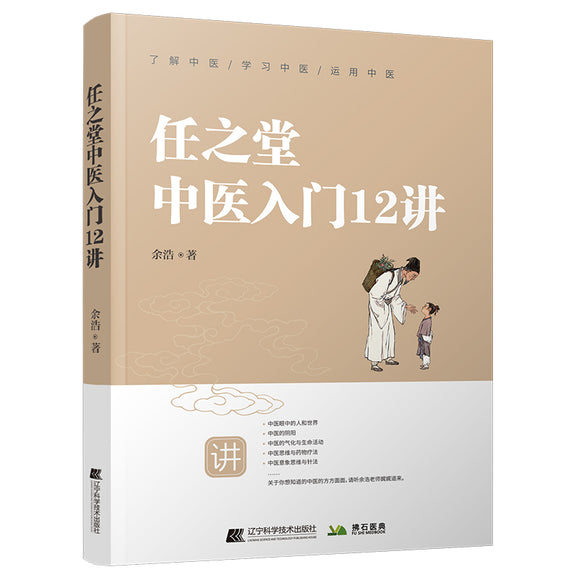 任之堂中医入门12讲 9787559127327 | Singapore Chinese Bookstore | Maha Yu Yi Pte Ltd
