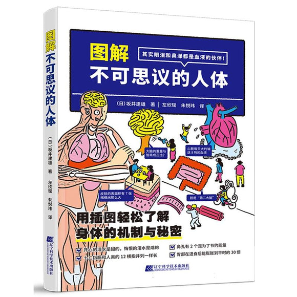 图解不可思议的人体  9787559130280 | Singapore Chinese Bookstore | Maha Yu Yi Pte Ltd