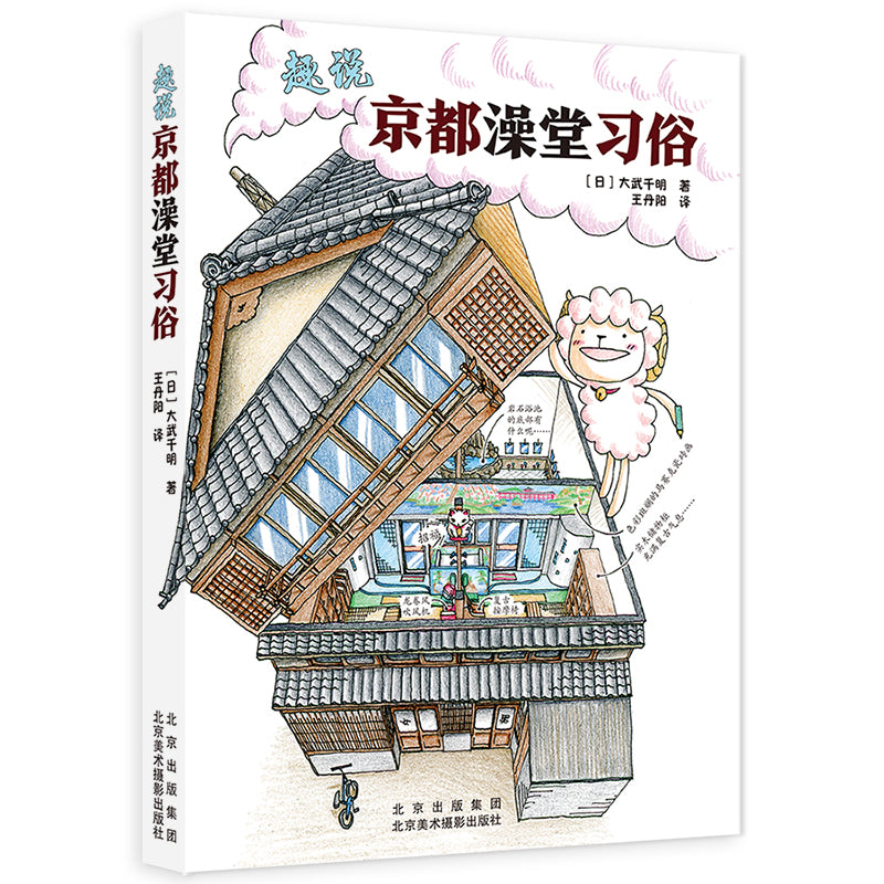趣说京都澡堂习俗 9787559204929 | Singapore Chinese Bookstore | Maha Yu Yi Pte Ltd