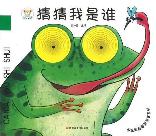 9787559340269 猜猜我是谁 | Singapore Chinese Books