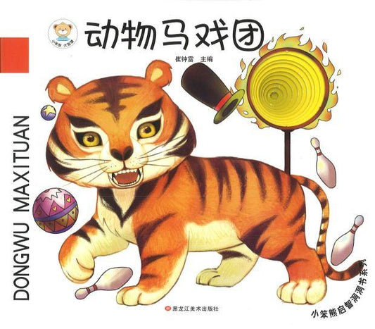 9787559340276 动物马戏团 | Singapore Chinese Books
