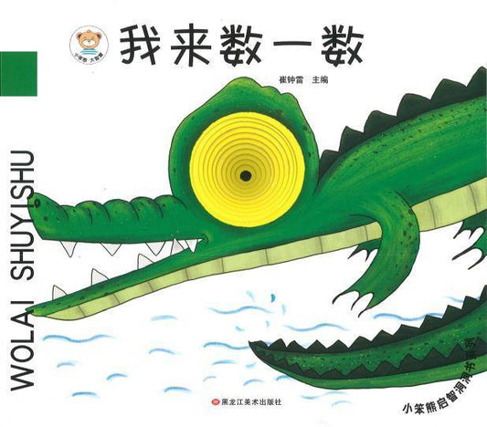 9787559340283 我来数一数 | Singapore Chinese Books