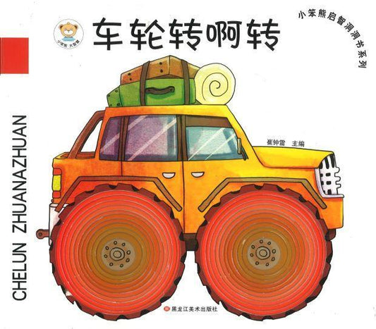 9787559340290 车轮转啊转 | Singapore Chinese Books