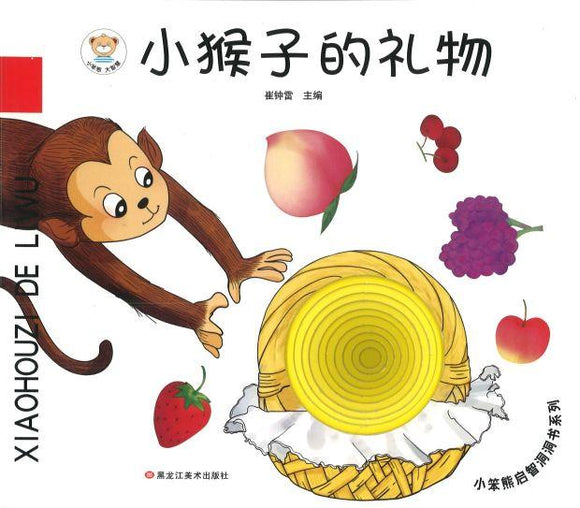 9787559340306 小猴子的礼物 | Singapore Chinese Books