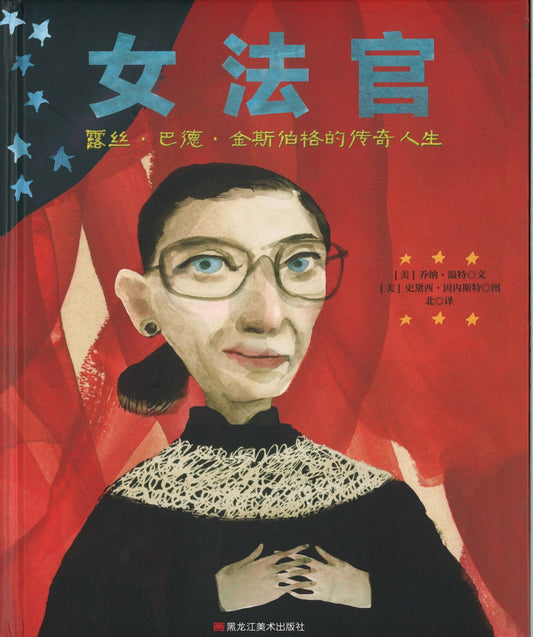 女法官：露丝·巴德·金斯伯格的传奇人生 Ruth Bader Ginsburg: The Case of R.B.G. vs. Inequality 9787559350244 | Singapore Chinese Books | Maha Yu Yi Pte Ltd