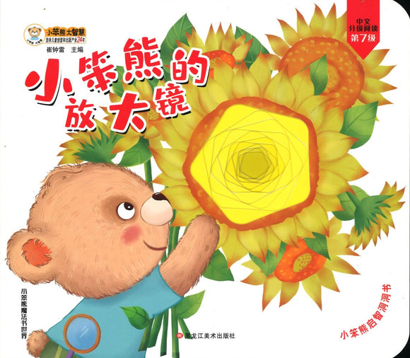 小笨熊的放大镜  9787559365347XB | Singapore Chinese Books | Maha Yu Yi Pte Ltd