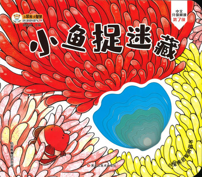 小鱼捉迷藏  9787559365347XY | Singapore Chinese Books | Maha Yu Yi Pte Ltd