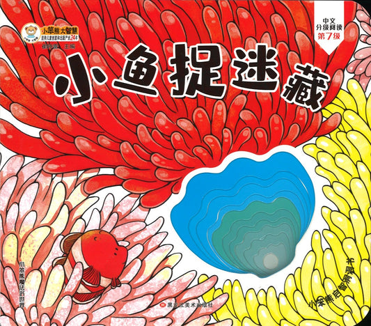 小鱼捉迷藏  9787559365347XY | Singapore Chinese Books | Maha Yu Yi Pte Ltd