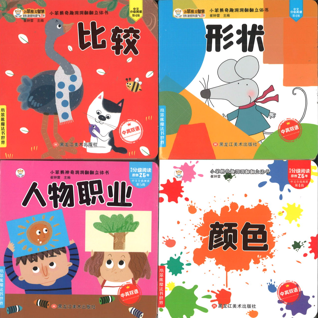 小笨熊奇趣洞洞翻翻立体书（中英双语）（全4册）  9787559370389 | Singapore Chinese Books | Maha Yu Yi Pte Ltd