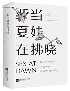 亚当夏娃在拂晓 Sex at Dawn 9787559400604 | Singapore Chinese Books | Maha Yu Yi Pte Ltd