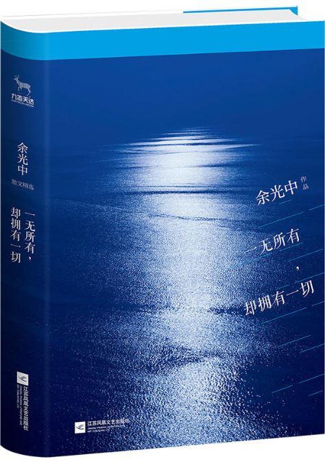 9787559410955 余光中：一无所有却拥有一切 | Singapore Chinese Books