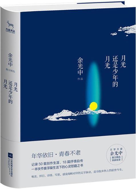 9787559410962 余光中：月光还是少年的月光 | Singapore Chinese Books