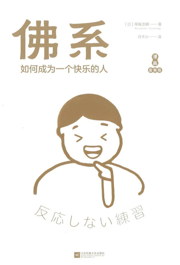 佛系：如何成为一个快乐的人 [漫画金装版]  9787559414311 | Singapore Chinese Books | Maha Yu Yi Pte Ltd
