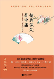 9787559416087 情到深处是中庸：曲黎敏精讲《诗经》100首 | Singapore Chinese Books