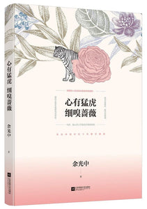 9787559426017 心有猛虎 细嗅蔷薇 | Singapore Chinese Books