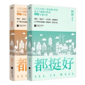 9787559426222set 都挺好 (全2册）All is well | Singapore Chinese Books