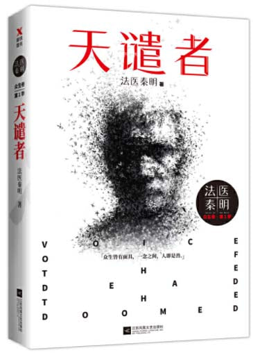 法医秦明.众生卷.第1季：天谴者  9787559427557 | Singapore Chinese Books | Maha Yu Yi Pte Ltd