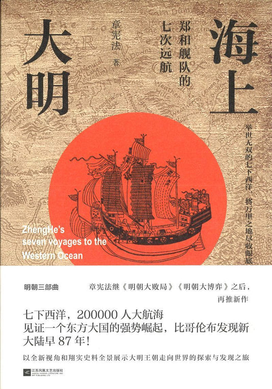 海上大明：郑和舰队的七次远航