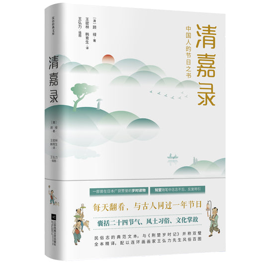 清嘉录：中国人的节日之书 9787559430090 | Singapore Chinese Bookstore | Maha Yu Yi Pte Ltd