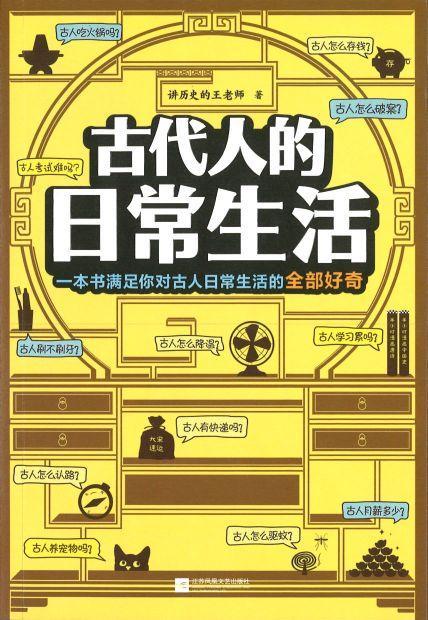 9787559435453 古代人的日常生活 | Singapore Chinese Books