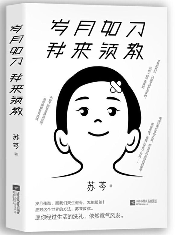 9787559438478 岁月如刀 我来领教 Against the Cruel Life | Singapore Chinese Books