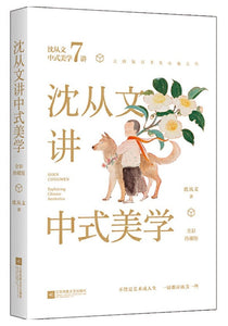 9787559439710 沈从文讲中式美学 | Singapore Chinese Books
