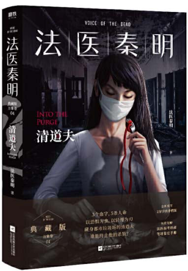 法医秦明第四季：清道夫  9787559443885 | Singapore Chinese Books | Maha Yu Yi Pte Ltd