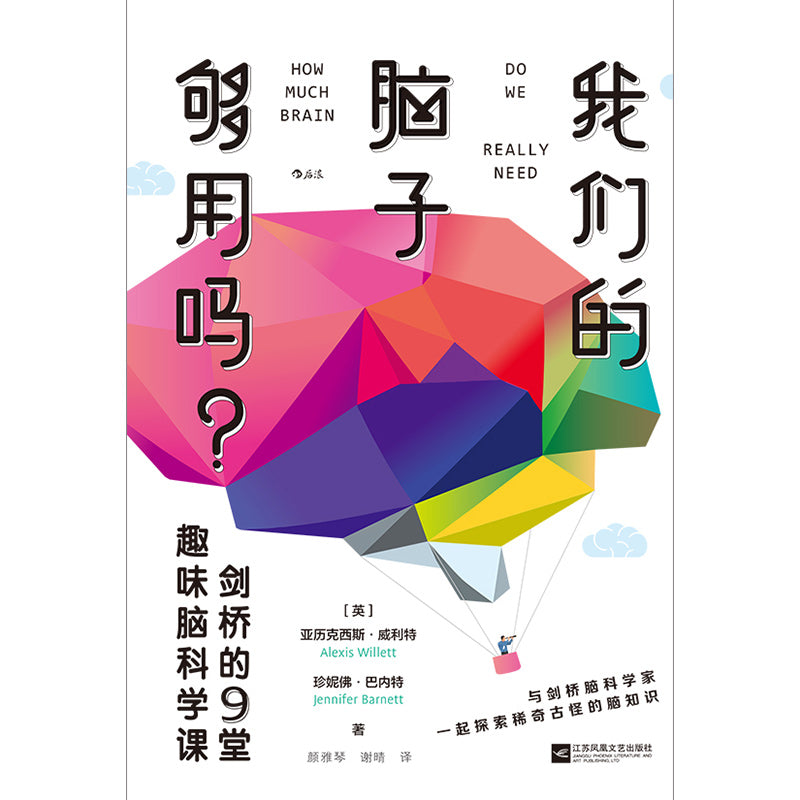 我们的脑子够用吗？：剑桥的9堂趣味脑科学课 9787559445117 | Singapore Chinese Bookstore | Maha Yu Yi Pte Ltd