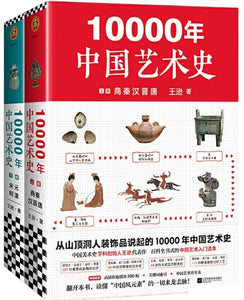 10000年中国艺术史（上下册）  9787559447128SET | Singapore Chinese Books | Maha Yu Yi Pte Ltd