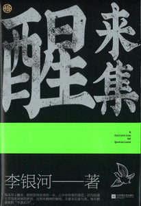 醒来集：李银河人生感悟语录  9787559451590 | Singapore Chinese Books | Maha Yu Yi Pte Ltd