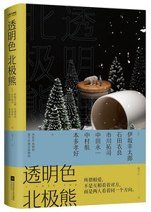 透明色北极熊  9787559452481 | Singapore Chinese Books | Maha Yu Yi Pte Ltd
