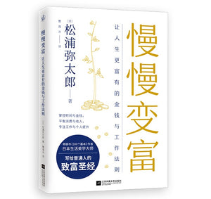 慢慢变富：让人生更富有的工作与金钱法则  9787559457233 | Singapore Chinese Books | Maha Yu Yi Pte Ltd
