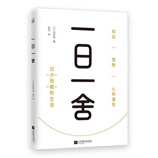 一日一舍  9787559458582 | Singapore Chinese Books | Maha Yu Yi Pte Ltd