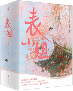 表小姐（全3册）  9787559459947 | Singapore Chinese Books | Maha Yu Yi Pte Ltd