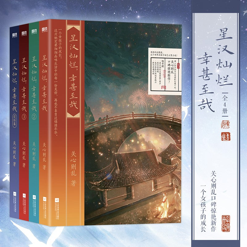 星汉灿烂，幸甚至哉（全4册） 9787559462558SET | Singapore Chinese Bookstore | Maha Yu Yi Pte Ltd