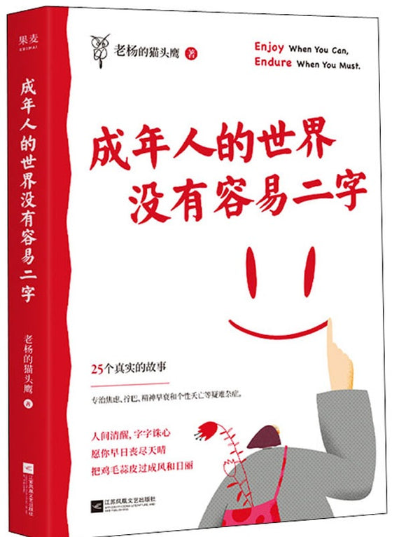成年人的世界没有容易二字  9787559462855 | Singapore Chinese Books | Maha Yu Yi Pte Ltd