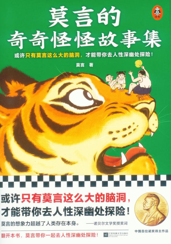 莫言的奇奇怪怪故事集  9787559463784 | Singapore Chinese Books | Maha Yu Yi Pte Ltd