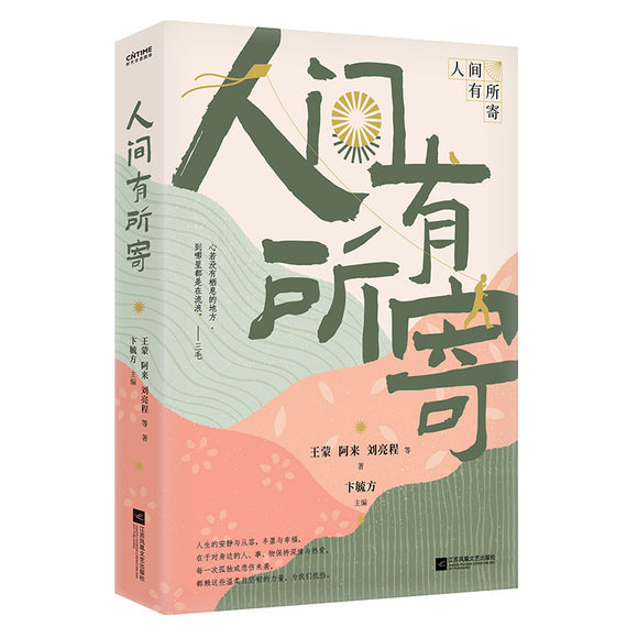 人间有所寄  9787559465313 | Singapore Chinese Books | Maha Yu Yi Pte Ltd