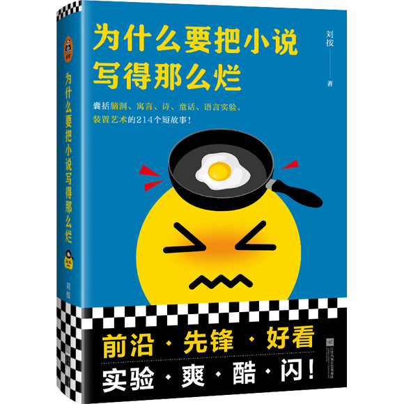 为什么要把小说写得那么烂 9787559466174 | Singapore Chinese Bookstore | Maha Yu Yi Pte Ltd