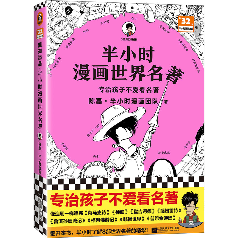 半小时漫画世界名著  9787559468598 | Singapore Chinese Books | Maha Yu Yi Pte Ltd