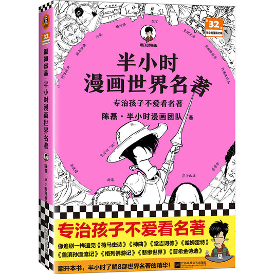 半小时漫画世界名著  9787559468598 | Singapore Chinese Books | Maha Yu Yi Pte Ltd
