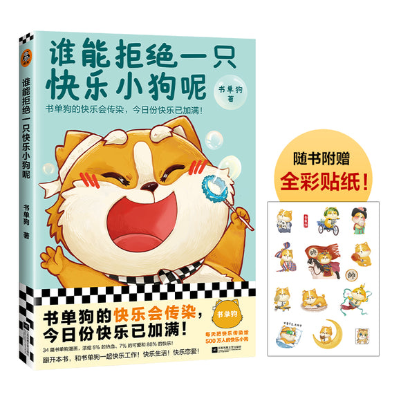 谁能拒绝一只快乐小狗呢 9787559469120 | Singapore Chinese Bookstore | Maha Yu Yi Pte Ltd