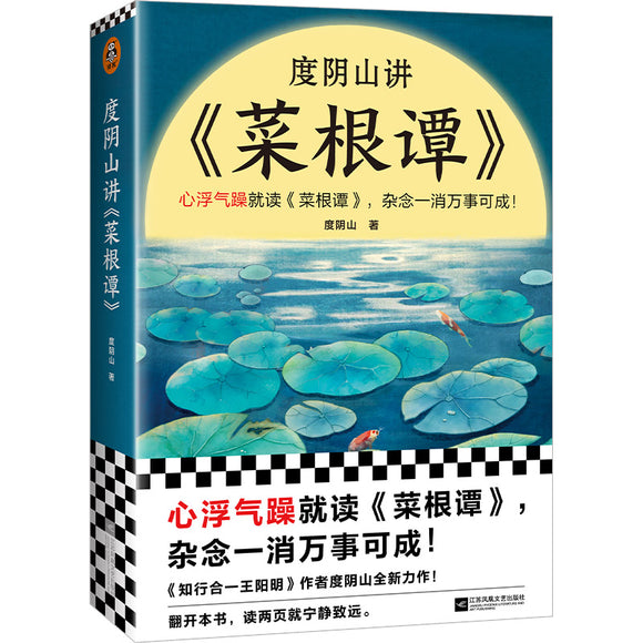 度阴山讲菜根谭 9787559469519 | Singapore Chinese Bookstore | Maha Yu Yi Pte Ltd