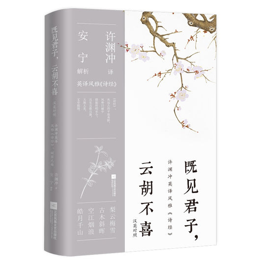 既见君子，云胡不喜（汉英对照）（英译风雅《诗经》） 9787559471369 | Singapore Chinese Bookstore | Maha Yu Yi Pte Ltd