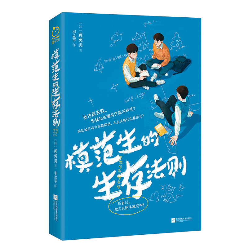 模范生的生存法则 9787559471499 | Singapore Chinese Bookstore | Maha Yu Yi Pte Ltd
