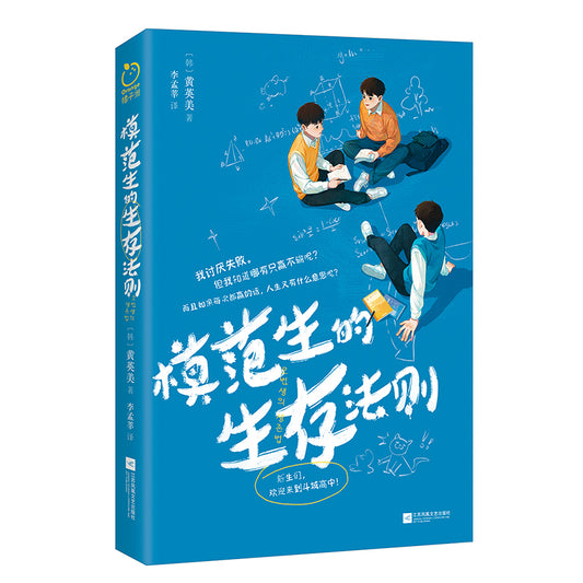 模范生的生存法则 9787559471499 | Singapore Chinese Bookstore | Maha Yu Yi Pte Ltd