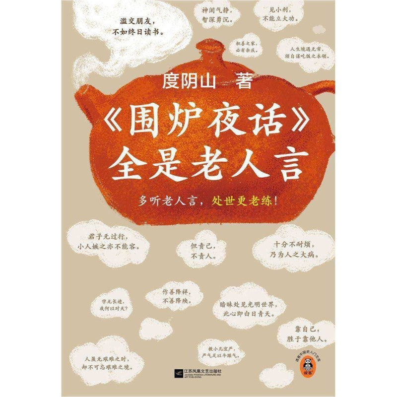 围炉夜话全是老人言  9787559476623 | Singapore Chinese Bookstore | Maha Yu Yi Pte Ltd