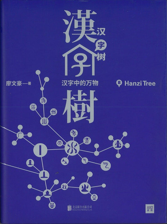 9787559602206 汉字树 8：汉字中的万物 | Singapore Chinese Books