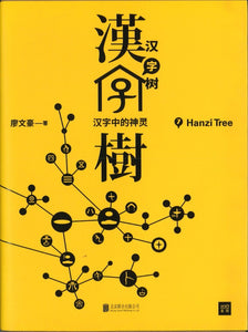 9787559602282 汉字树 7 : 汉字中的神灵 | Singapore Chinese Books